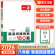 【正版】2026一本英語(yǔ)閱讀理解150篇 初中七八九年級中考英語(yǔ)任務(wù)型閱讀詞匯累計難句分析全文翻譯初一二三英語(yǔ)閱讀專(zhuān)項訓練 【閱讀理解】八年級