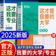 決勝大學(xué)張雪峰 你的大學(xué)該如何渡過(guò) 決勝大學(xué)學(xué)習篇 2025新版這才是我要的大學(xué)+這才是我要的專(zhuān)業(yè)+這才是我要的職業(yè)學(xué)之舟理想樹(shù)全國大學(xué)專(zhuān)業(yè)解讀與選擇著(zhù)名大學(xué)簡(jiǎn)介211和985排名高考志愿填報指南介 