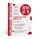 邏輯思考：看清解決復雜問(wèn)題的邏輯主線(xiàn)(風(fēng)靡上汽集團、惠普、索尼、阿迪達斯等世界知名企業(yè)的思維訓練法)