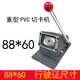 興錳129重型圓角 名片切卡機 手動(dòng)切名片機 沖卡機PVC直角86X54mm 88*60圓角 88*60 行駛證尺寸
