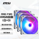 微星MAG F120 ARGB WHITE-3RW白色反葉三聯(lián)包風(fēng)扇 一線直連微星主板/微星專屬燈效
