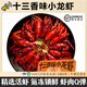 京采尋鮮【招牌小龍蝦】順豐冷鏈 麻辣/蒜蓉/十三香味 活蝦制作加熱即食 十三香味 700g*1盒 大蝦 6-8錢(qián)（12-15只/盒）