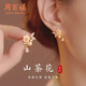 周百?！?000+門店】山茶花銀耳釘女士耳環(huán)耳墜紀念生日送女友禮物