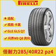 倍耐力降噪棉輪胎 265/40R22 285/40R22 PZero pz4 原配問(wèn)界M9 靜音棉胎 285/40R22倍耐力pz4 110v靜音棉