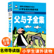 父與子全集 注音彩圖版 學(xué)生課外閱讀 推薦閱讀 兒童文學(xué)