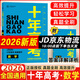 2026新版十年高考數(shù)學(xué) 全國版 十年高考真題數(shù)學(xué)志鴻優(yōu)化系列含2025高考真題考點(diǎn)精講與分類詳解高三一輪復(fù)習(xí)高中試題分析高考真題分類卷匯編講義資料