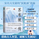蘇東坡傳：領(lǐng)略宋代政治家的處世智慧與風(fēng)采