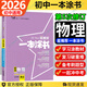 【自選】2026星推薦一本涂書初中語文數(shù)學(xué)英語物理化學(xué)生物地理道德與法治歷史七八九年級上下冊通用 一本涂書初中物理