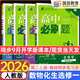 2026高二上冊選修一2025秋新版高中必刷題高二選擇性必修第一冊選修1人教版新教材新高考 課本同步練習冊狂K重點(diǎn) 選修一4本】數理化生  人教版