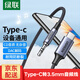 綠聯(lián) Type-C轉(zhuǎn)3.5mm音頻線車用AUX轉(zhuǎn)換線aux音頻線耳機(jī)接口車載音響箱轉(zhuǎn)接頭適用小米10華為Mate40Pro AUX音頻線【DAC解碼款】1米