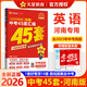【科目自選】河南中考45套 金考卷2026中考45套河南版中考試卷匯編全套 英語（河南版）