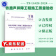 TB 10428-2024 鐵路聲屏障工程施工質(zhì)量驗收標(biāo)準(zhǔn) 2025年1月1日起實施 代替TB 10428-2012