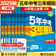 【自選】2025秋新五三八年級上下冊5年中考3年模擬八年級53語文數(shù)學(xué)英語物理生物地理歷史道德與法治部編人教版初二 八上【全套8本 】英語有單選