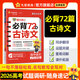 天星2026高考試題調(diào)研隨身速記語文必背古詩文72篇作文金句素材英語3500詞高分范文天天背歷史大事年表高中通用 高中語文】必背72篇古詩文