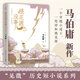現(xiàn)貨速發(fā)【當(dāng)當(dāng) 正版包郵】桃花源沒(méi)事兒 馬伯庸“見(jiàn)微”歷史短小說(shuō)系列新作 另著長(zhǎng)安的荔枝、太白金星有點(diǎn)煩等作品