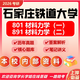 26石家莊鐵道大學考研801材料力學891石鐵大901土木工程機械工程 全套套餐 紙質(zhì)書五冊贈全套電子資料和視頻課程