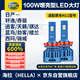 海拉（HELLA）100W汽車(chē)LED大燈H11日產(chǎn)天籟奇駿軒逸藍鳥(niǎo)勁客西瑪逍客騏達激光燈