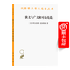 狹義與廣義相對論淺說(漢譯名著本17)