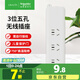 施耐德電氣 新國(guó)標(biāo)無(wú)線插座 3位五孔排插/拖線板（需自配線和插頭）