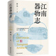 江南器物志  一部用文字打造的江南版《清明上河圖》書(shū)寫(xiě)南方溫潤又激烈的山水間那些人與物，器與神 文學(xué) 散文