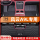 盛島2025款奇瑞風云A9L專用腳墊TPE全包圍汽車用品改裝內飾裝飾25適用 【單層TPE腳墊】 風云A9L