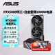 華碩（ASUS）RTX5080 夜神/猛禽/TUF 白色 AI算力 OC超頻直播渲染制圖電競游戲電腦顯卡 RTX5080特工+白金雷鷹1000W全模 現(xiàn)貨速發(fā) 稀缺貨源