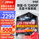 微星 i5 12400F/13400F/14600KF/13700F/14700KF組裝電腦臺式主機游戲設計無(wú)顯卡微星準系統DIY組裝機 配置二 i5 12400F+16G+512G