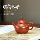 紫來(lái)順名家陸正榮明式水平壺高端功夫茶專(zhuān)用茶具純手工一人用高檔紫砂壺 陸正榮朱泥明式水平 150ml