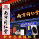 南京同仁堂珍疏服膏貼老黑膏南京同仁堂通頸肩腰腿肩周貼關(guān)節(jié)舒緩貼傳統(tǒng)貼膏 正品 三盒裝【周期裝】