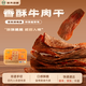 清梅居香酥牛肉干氮氣盒裝咸甜酥脆山東淄博特產(chǎn)休閑食品零食小吃 香酥牛肉干250g*1盒