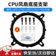 衛辭cpu風(fēng)扇底座散熱器固定支架卡扣扣具通用款1800/ 1700/1200/115X/775針主板臺式電腦主機裝機配件 一個(gè)裝+4套膠釘+一包導熱硅脂