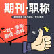 【期刊投稿 已發(fā)表】期刊論文普刊咨詢SCI/SSCI核心EI會議源刊北大科技核心中高級評職稱投稿 期刊投稿