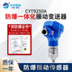 天宇恒創(chuàng  )（TYHC）  防爆振動(dòng)傳感器 CYT9250A振動(dòng)傳感器 0-20mm/s