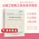 正版全新 JTG F90-2015 公路工程施工安全技術(shù)規(guī)范  實(shí)施日期2015-05-0