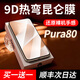 言臣9D熱彎昆侖膜】適用華為Pura80Pro+鋼化膜P80手機膜ultra3D膜新款貼膜防窺膜全包曲面覆蓋保護 【高清|單片裝】原屏畫(huà)質(zhì)|昆侖玻璃 華為Pura80pro/pro+/ultra通用