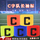 隨燦足球隊(duì)長C標(biāo)袖標(biāo)教練團(tuán)體兒童成人籃球比賽分組專用魔術(shù)貼防脫落 成人款隊(duì)長袖標(biāo)【5色各一條】