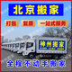 北京搬家公司 京東搬家 日式搬家服務鋼琴搬運長途跨省搬家 同城搬家 企業(yè)搬家工廠搬家上門服務專業(yè)團隊