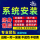 遠(yuǎn)程重裝系統(tǒng)WIN11/10/8/7純凈版原版筆記本臺(tái)式機(jī)安裝系統(tǒng)維修 其他服務(wù)