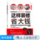 這樣裝修省大錢(qián) 家庭裝修水電安裝秘笈 家居裝飾設計書(shū)籍書(shū) 室內裝潢裝修材料建材 后浪正版