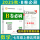 2025b卷七年級上冊B卷必刷巧刷突破七上七下八上八下數學(xué)北師大版七年級下冊章節練習題期末真卷專(zhuān)項訓練初中生數學(xué)思維訓練2026 七年級上冊【數學(xué)】