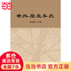 中外歷史年表（校訂本）