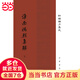 淮南鴻烈集解（精裝  新編諸子集成  全2冊）
