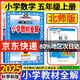 2025秋 小學(xué)教材全解五年級上冊語(yǔ)文數學(xué)英語(yǔ)人教版教材解讀5年級課本同步輔導學(xué)案工具書(shū)薛金星 五上數學(xué)【北師】
