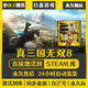 STEAM正版Steam全球區(qū)激活 CDKEY國區(qū)永久入庫 全DLC單機PC電腦游戲 真三國無雙8 終極版（游戲本體+全DLC+更新）
