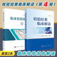 【套裝2本】檢驗(yàn)結(jié)果臨床解讀（第4版）+臨床檢驗(yàn)報(bào)告解讀醫(yī)學(xué)檢驗(yàn)學(xué)化驗(yàn)單解讀臨床醫(yī)囑速查手冊影響因素臨床解讀科學(xué)出版社