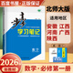 高一上自選】2026正版步步高學(xué)習筆記必修第一冊數學(xué)物理英語(yǔ)化學(xué)地理語(yǔ)文必修上冊中外歷史綱要上 高中金榜苑人教A版蘇教版北師版高一上同步生物必修1課時(shí)提分預習教輔練習冊 26北師版-數學(xué)必修第一冊【皖
