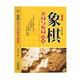 【現貨速發(fā)】象棋開(kāi)局與布局精要 中國象棋提高入門(mén)棋譜大全棋開(kāi)局與布局象棋中盤(pán)攻殺技巧象棋實(shí)戰指南象棋戰術(shù)教程布局象棋殘局戰術(shù)書(shū)籍