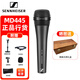 SENNHEISER 森海塞爾 MD435 MD445 旗艦有線動圈手持麥克風室內室外直播舞臺演出話筒抗噪 原裝進口 MD445 (超心形指向）