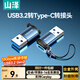 山澤【包郵】USB3.2轉(zhuǎn)換Type-C轉(zhuǎn)接頭 適用蘋果16/15安卓手機OTG數(shù)據(jù)轉(zhuǎn)換頭接U盤iPad耳機鍵鼠車載充電