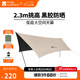 牧高笛（MOBIGARDEN）俊庭黑膠天幕 戶外露營蝶形防曬遮陽布防雨大空間黑膠天幕 俊庭黑膠天幕PO520